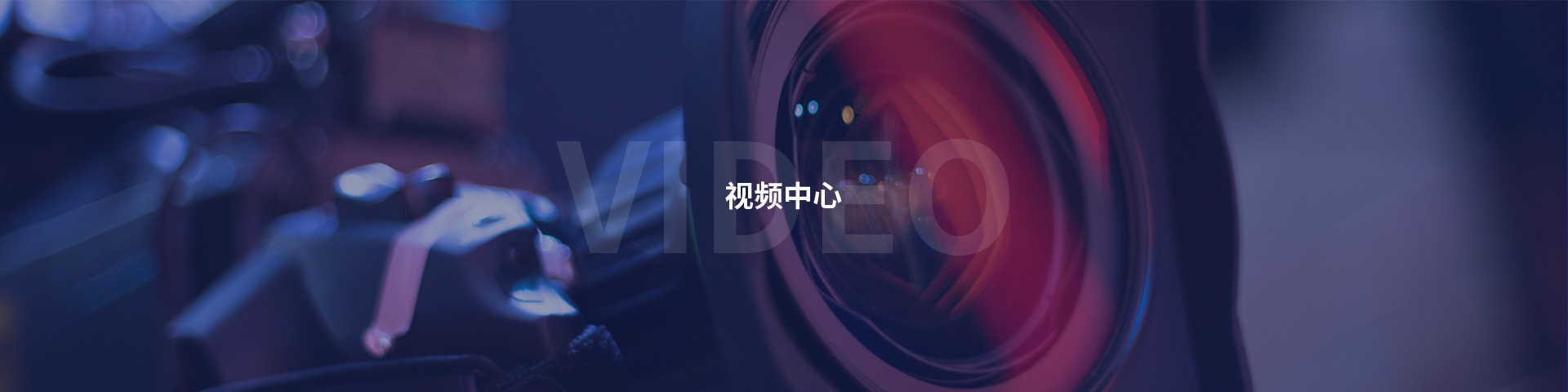視頻中心